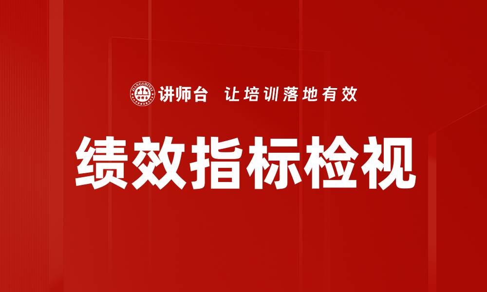 绩效指标检视