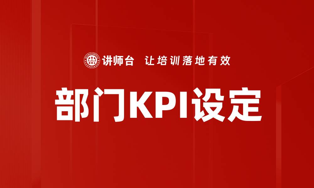 文章部门KPI设定的缩略图