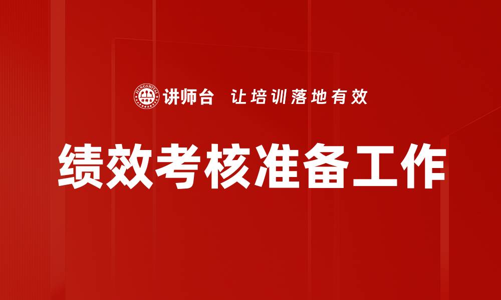 文章绩效考核准备工作的缩略图