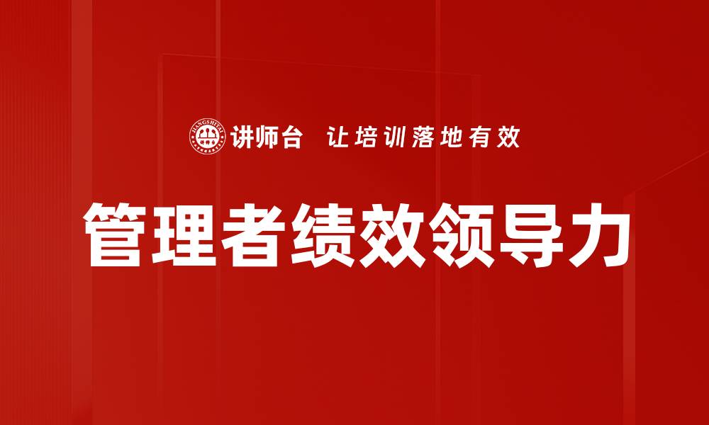 文章管理者绩效领导力的缩略图