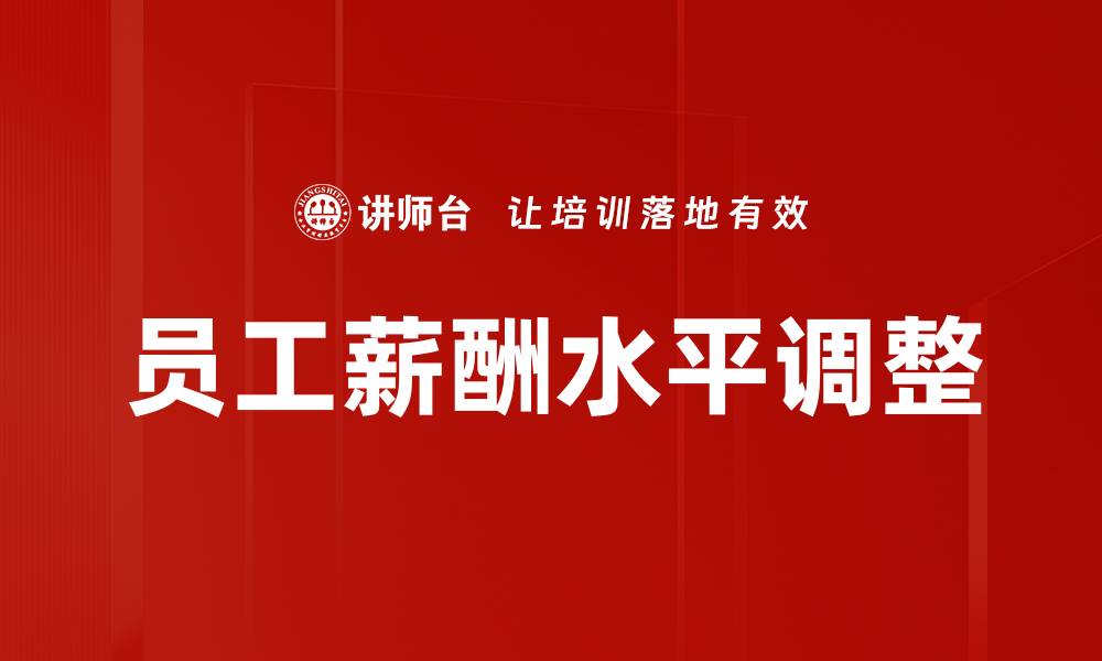 文章员工薪酬水平调整的缩略图