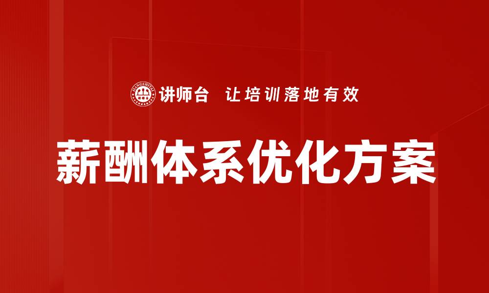 文章薪酬体系优化方案的缩略图