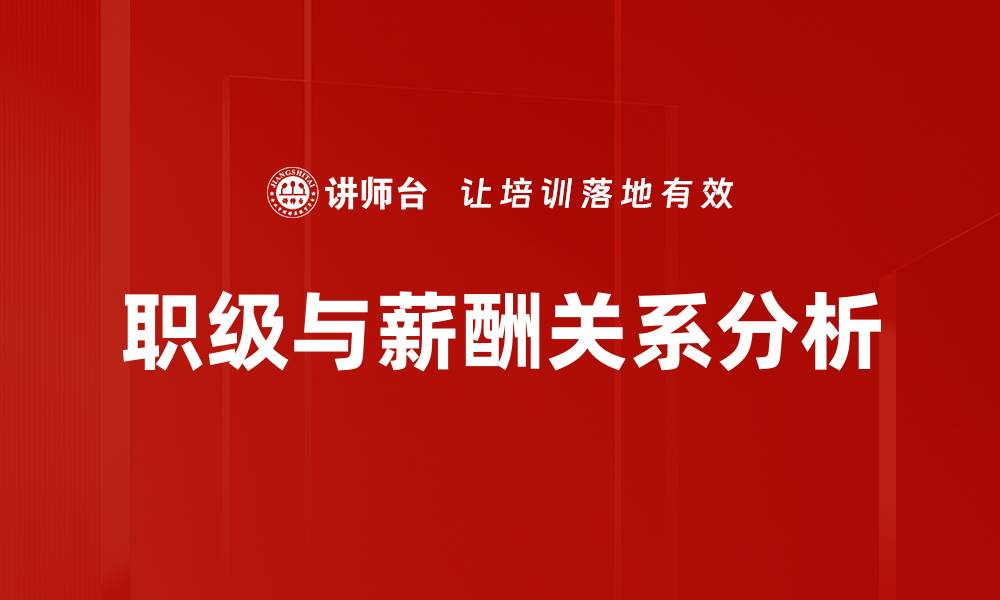 文章职级与薪酬关系分析的缩略图