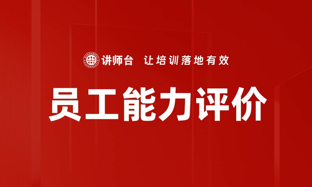 文章员工能力评价的缩略图