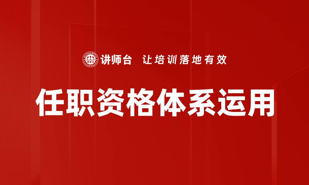 文章任职资格体系运用的缩略图