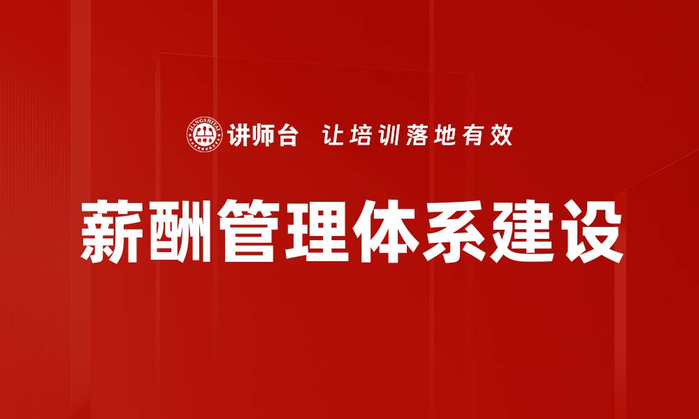 文章薪酬管理体系建设的缩略图