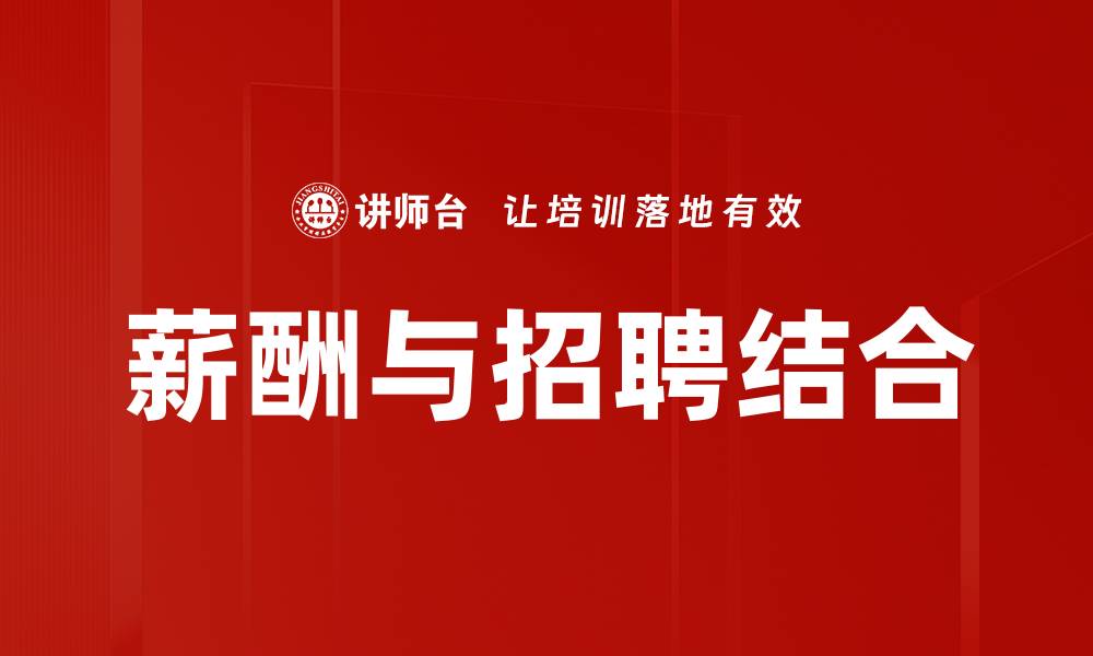 文章薪酬与招聘结合的缩略图