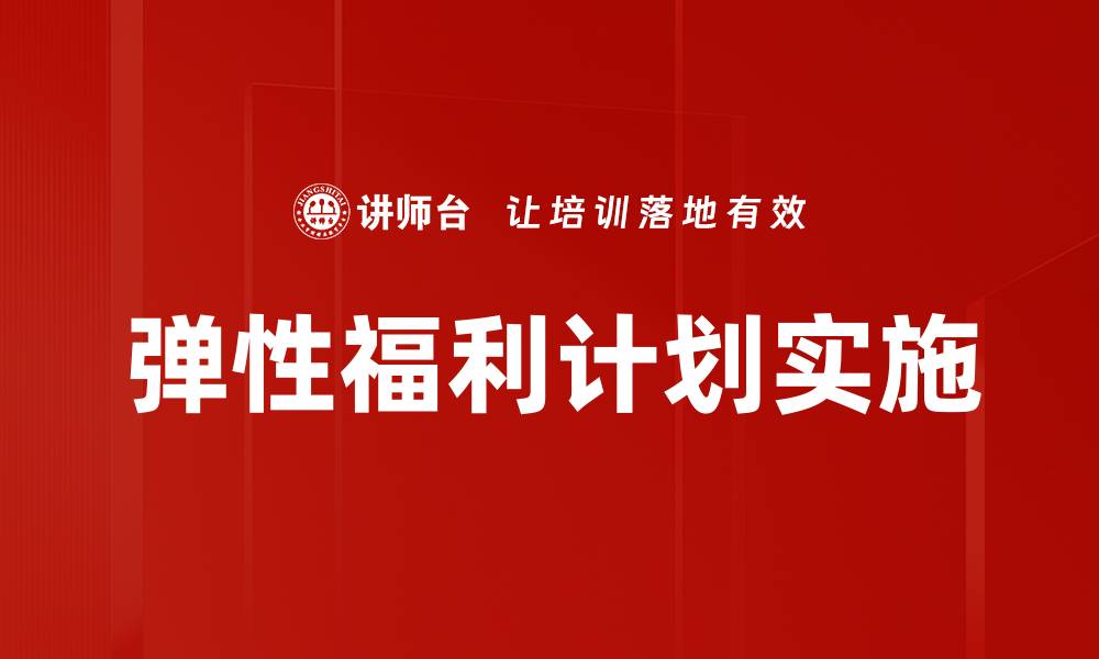 文章弹性福利计划实施的缩略图