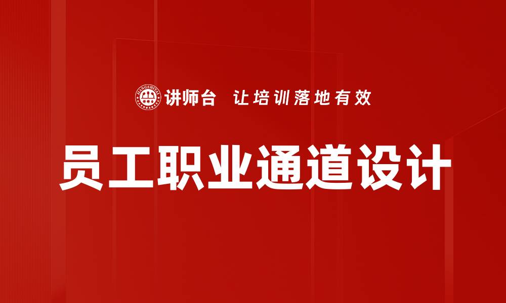 文章员工职业通道设计的缩略图