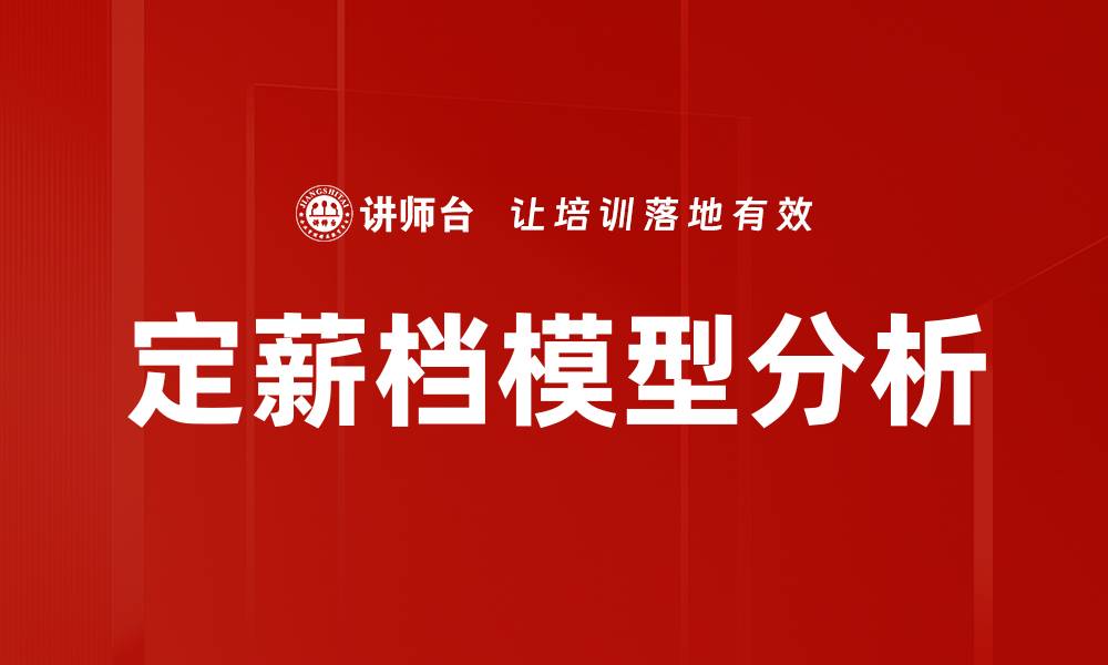 文章定薪档模型分析的缩略图