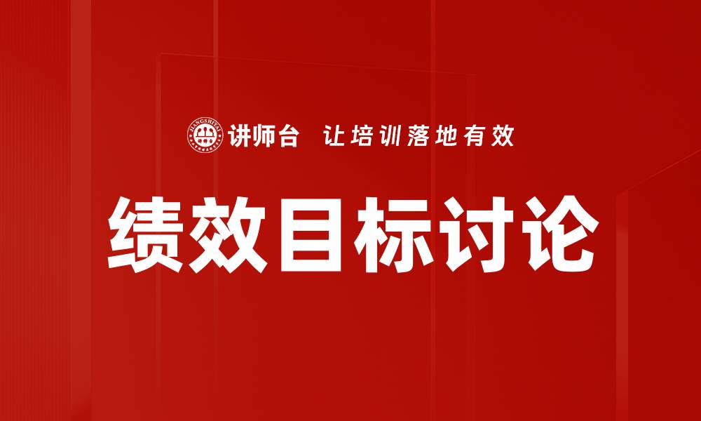 文章绩效目标讨论的缩略图