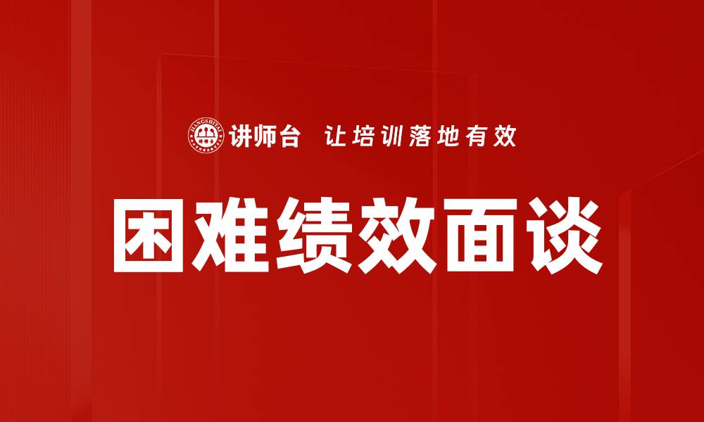 文章困难绩效面谈的缩略图