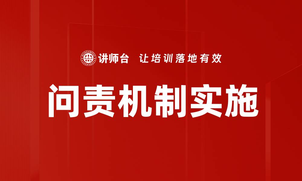 文章问责机制实施的缩略图