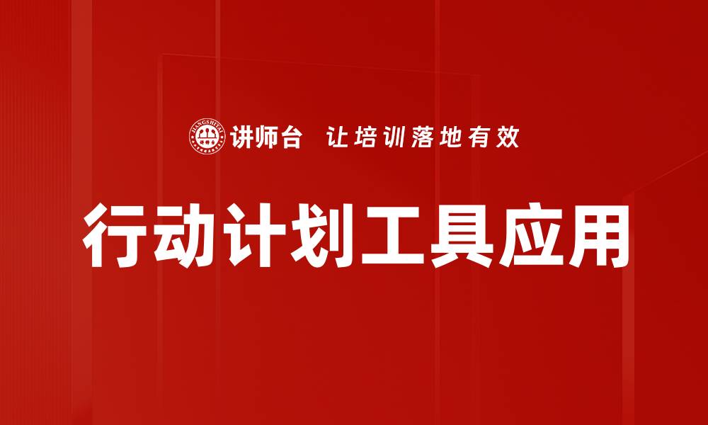 文章行动计划工具应用的缩略图