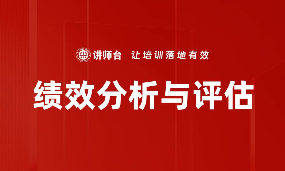 绩效分析与评估