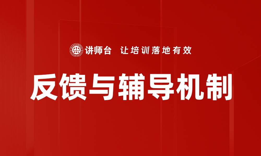 文章反馈与辅导机制的缩略图