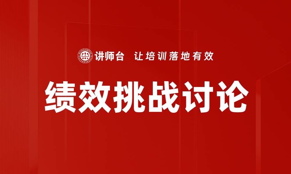 绩效挑战讨论