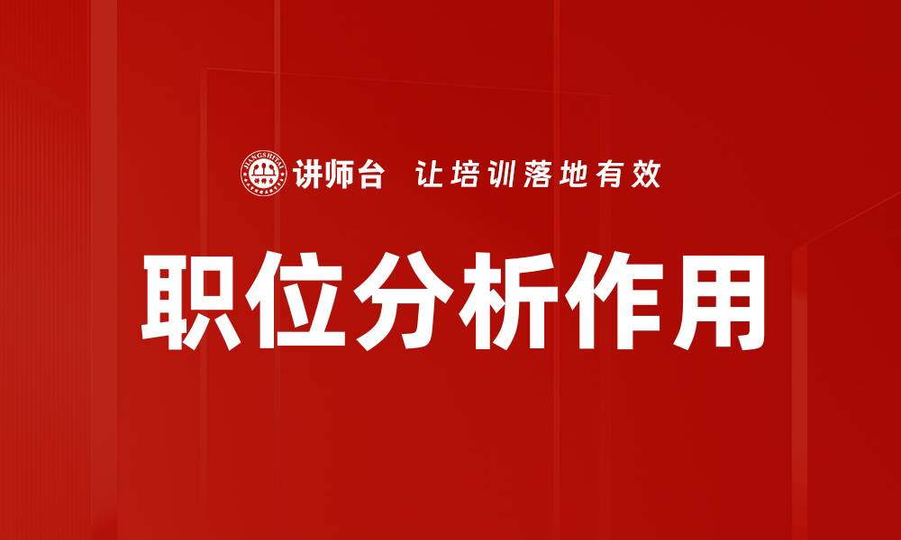 文章职位分析作用的缩略图