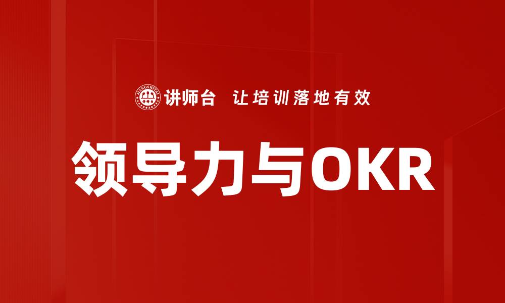 文章领导力与OKR的缩略图