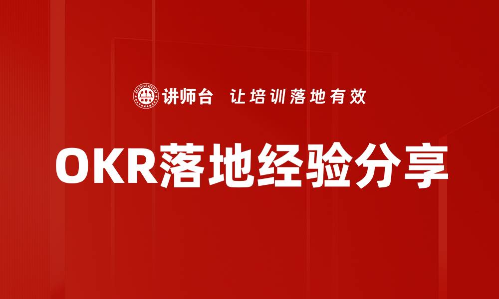 文章OKR落地经验分享的缩略图