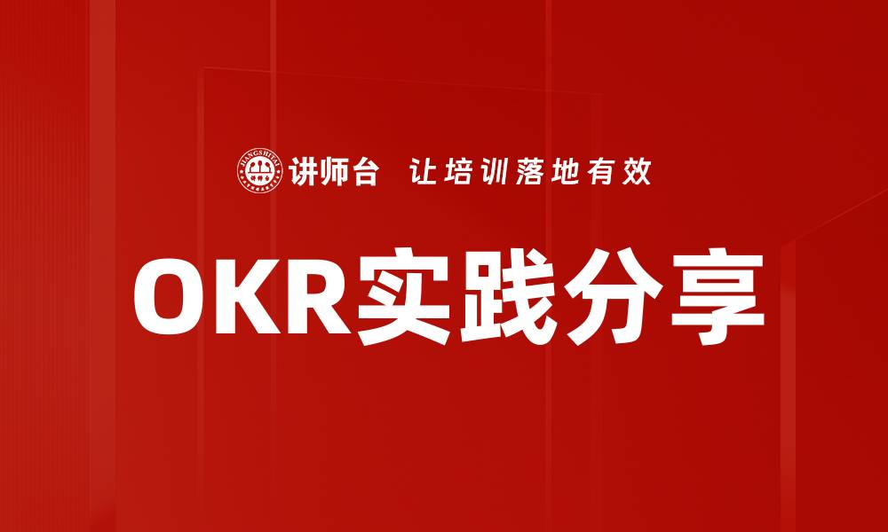 文章OKR实践分享的缩略图