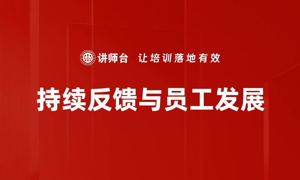 文章持续反馈与员工发展的缩略图