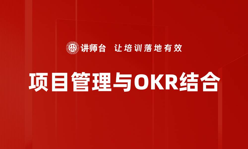 文章项目管理与OKR结合的缩略图