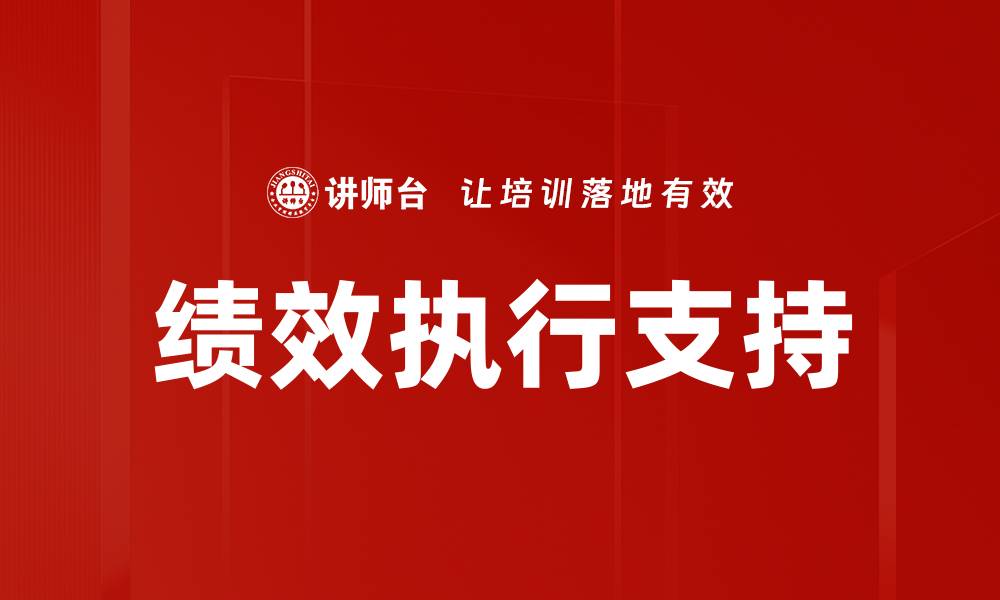 文章绩效执行支持的缩略图