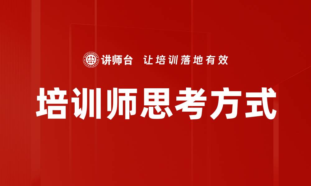 文章培训师思考方式的缩略图