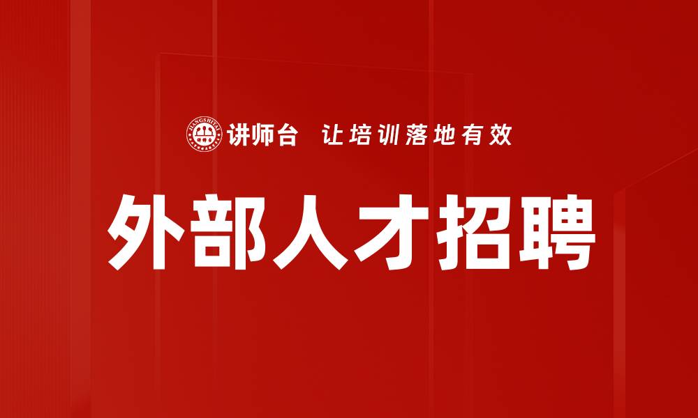 外部人才招聘
