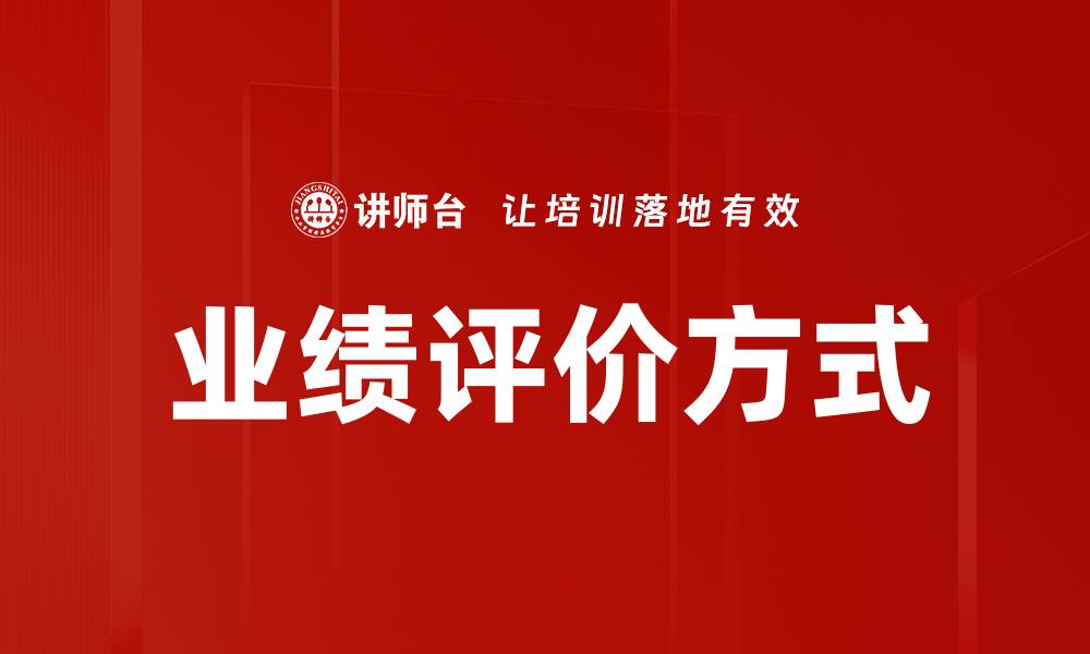 文章业绩评价方式的缩略图