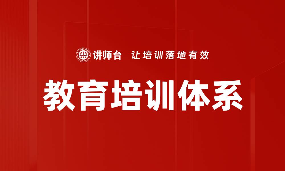 文章教育培训体系的缩略图