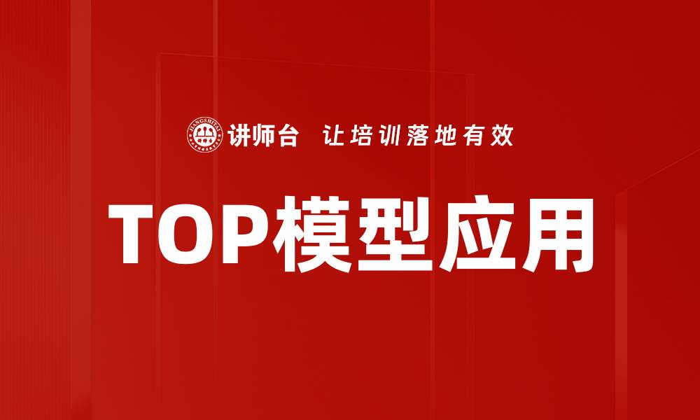 文章TOP模型应用的缩略图
