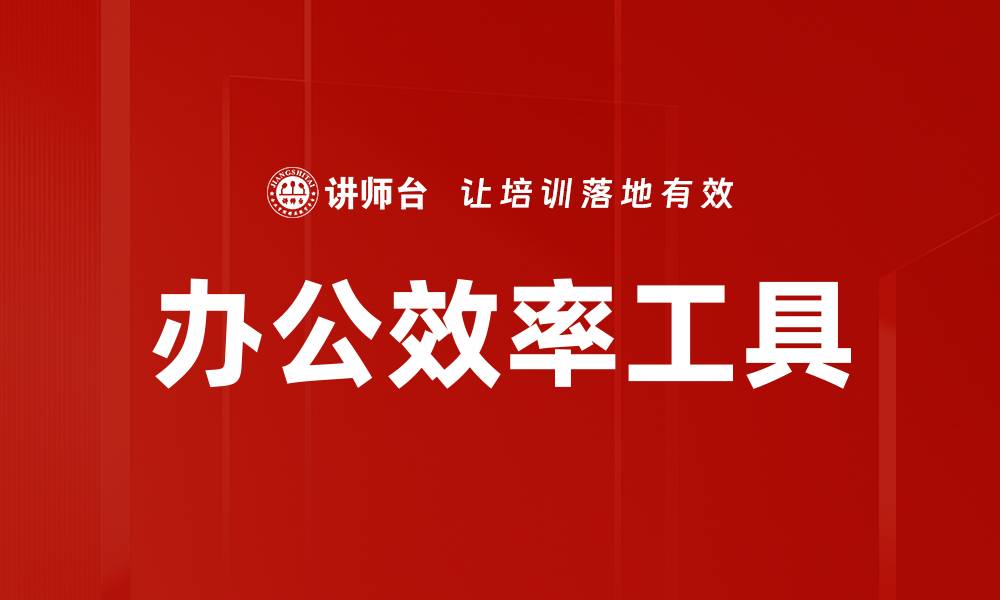 办公效率工具