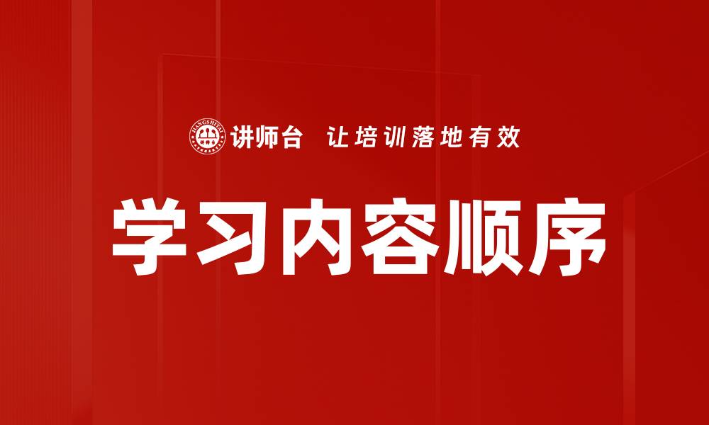 学习内容顺序
