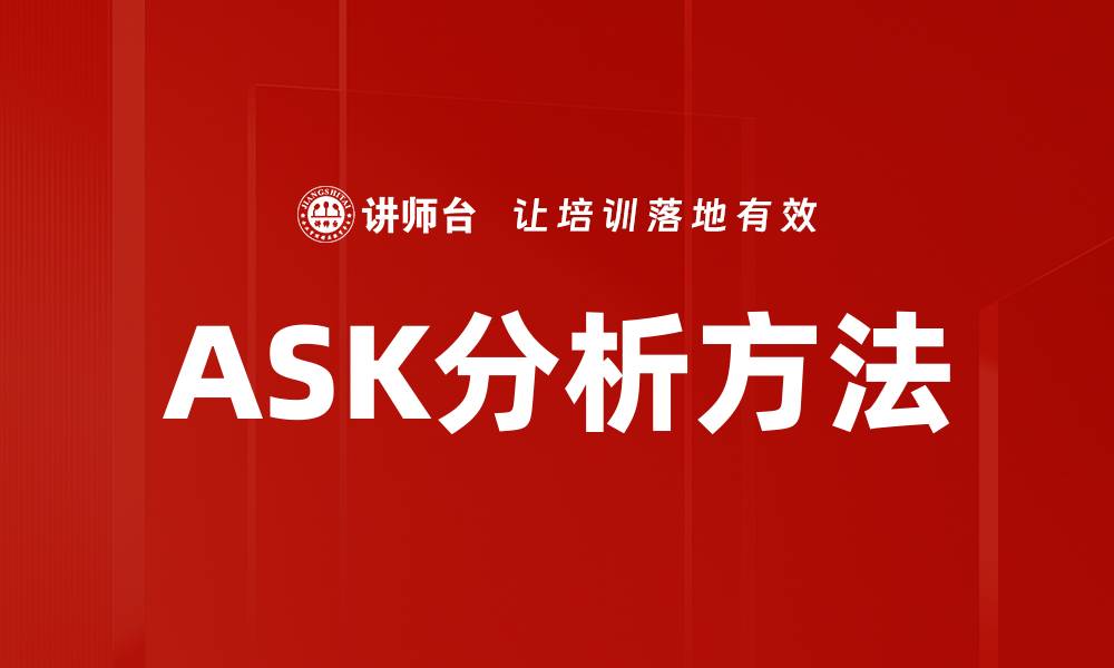 文章ASK分析方法的缩略图