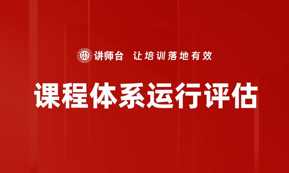 课程体系运行评估