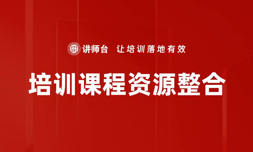 培训课程资源整合