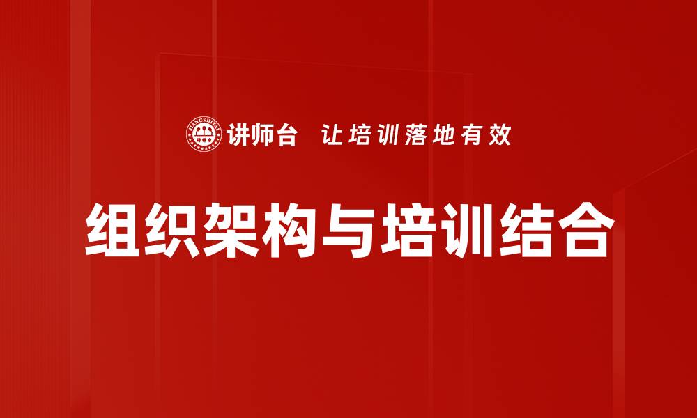 文章组织架构与培训结合的缩略图