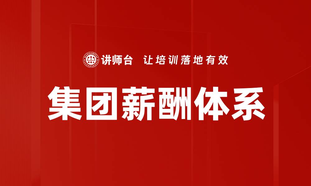 文章集团薪酬体系的缩略图