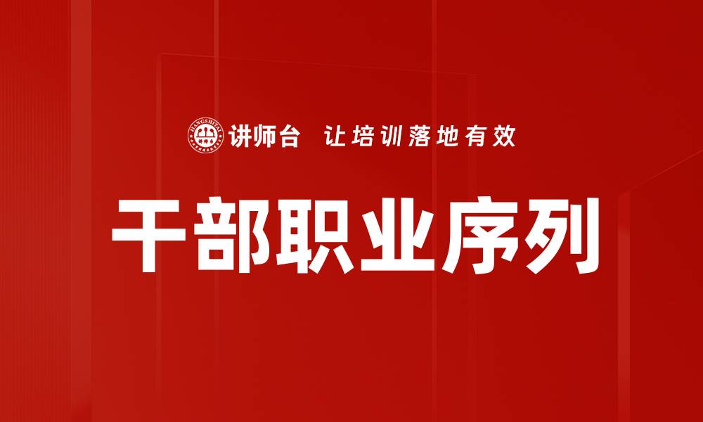 文章干部职业序列的缩略图