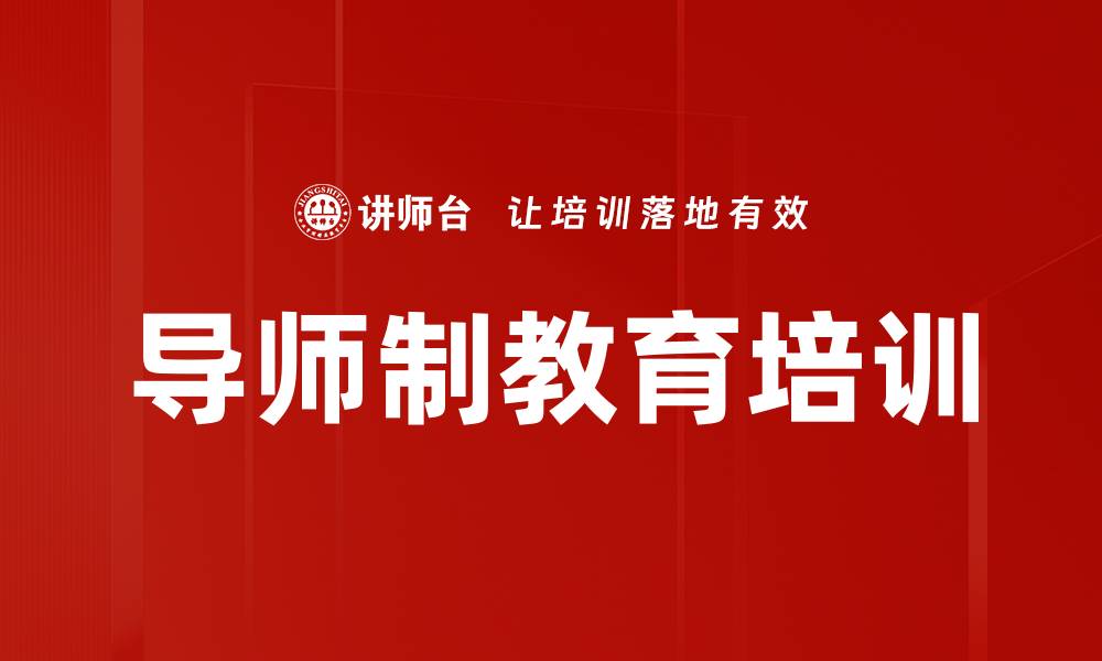 文章导师制教育培训的缩略图