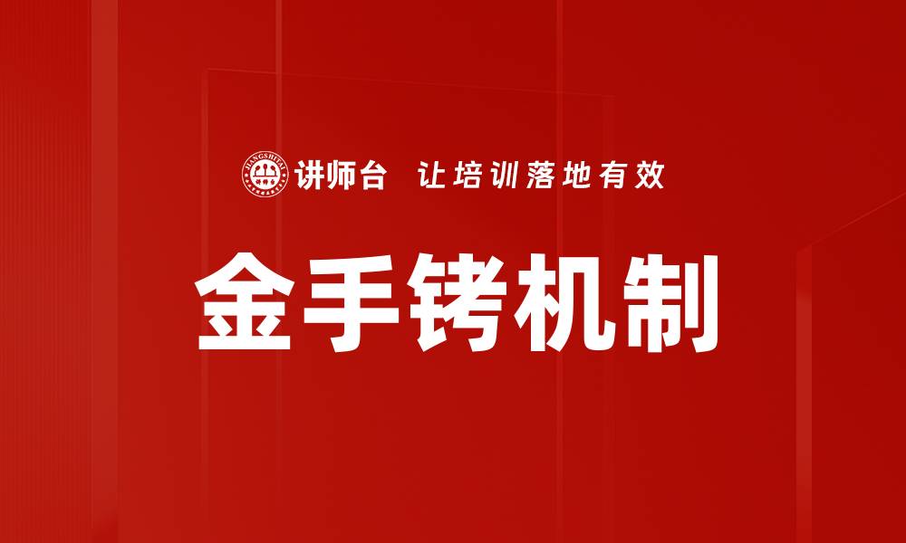 金手铐机制