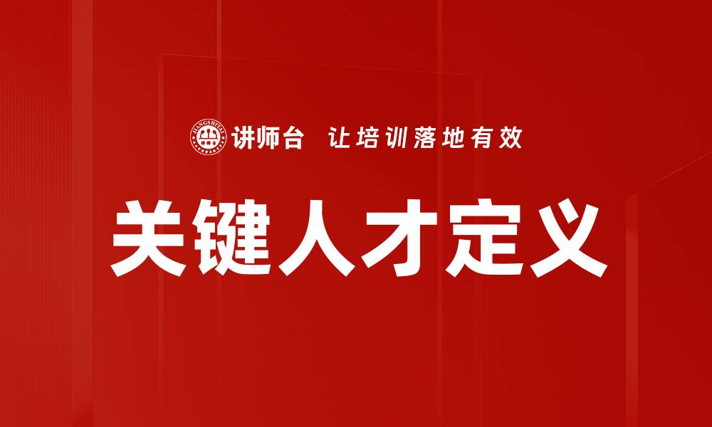 文章关键人才定义的缩略图