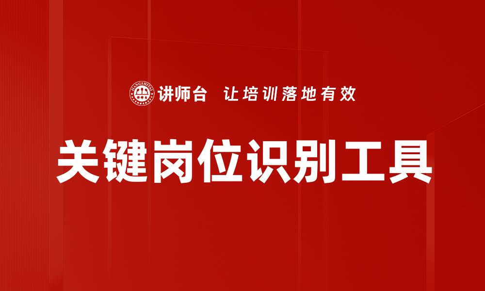 文章关键岗位识别工具的缩略图