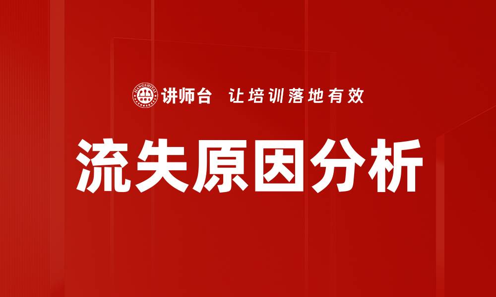 文章流失原因分析的缩略图