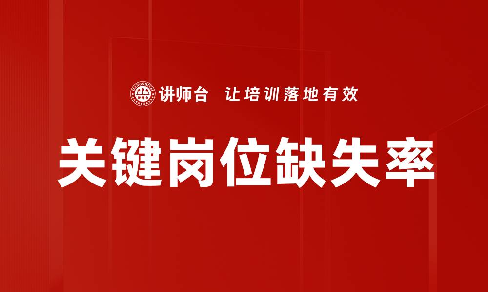 文章关键岗位缺失率的缩略图
