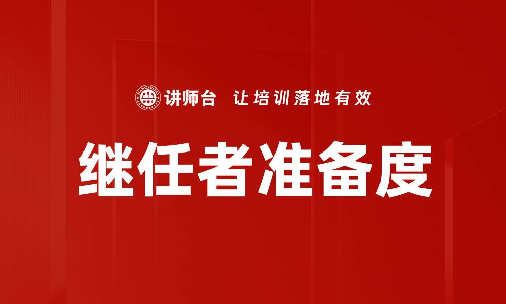 文章继任者准备度的缩略图