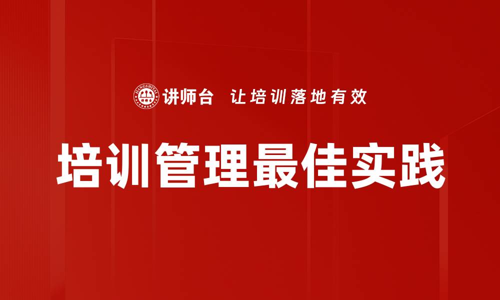 培训管理最佳实践