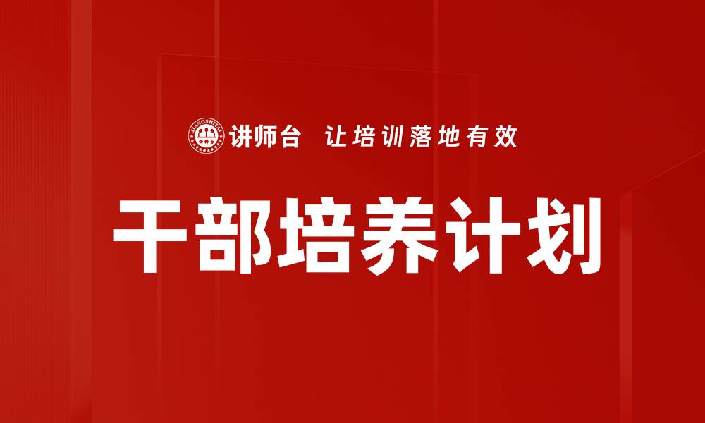 文章干部培养计划的缩略图